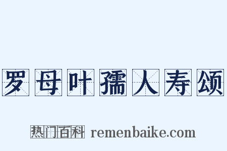 罗母叶孺人寿颂是什么意思的图片